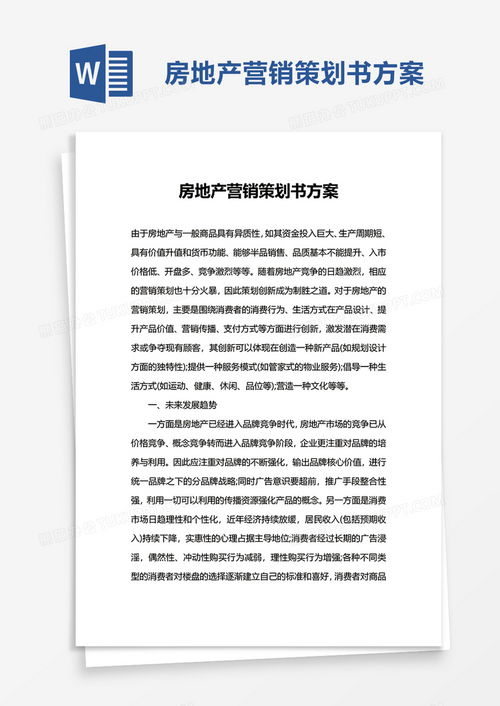 專業(yè)房地產(chǎn)營(yíng)銷策劃書(shū)方案 高效模板與實(shí)用指南